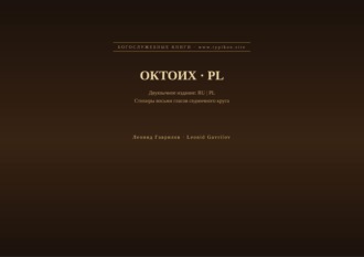 Леонид Гаврилов. Октоих (Русский | Польский)