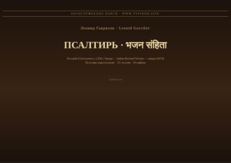 Леонид Гаврилов. Псалтирь (Русский | Хинди)