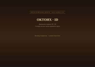Леонид Гаврилов. Октоих (Русский | Индонезийский)
