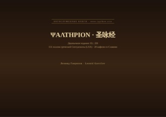 Леонид Гаврилов. Псалтирь (Греческий | Китайский)