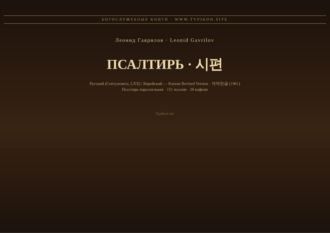 Леонид Гаврилов. Псалтирь (Русский | Корейский)