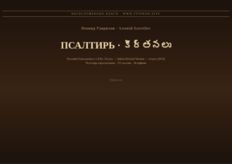 Леонид Гаврилов. Псалтирь (Русский | Телугу)