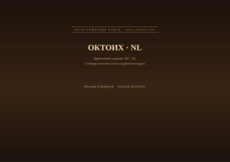 Леонид Гаврилов. Октоих (Русский | Нидерландский)