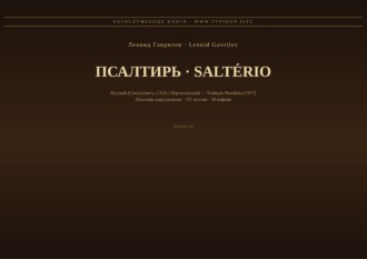 Леонид Гаврилов. Псалтирь (Русский | Португальский)