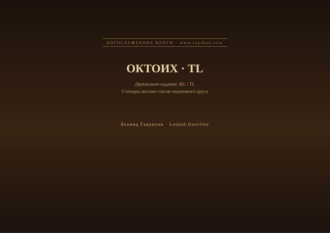 Леонид Гаврилов. Октоих (Русский | Тагальский)