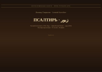 Леонид Гаврилов. Псалтирь (Русский | Урду)