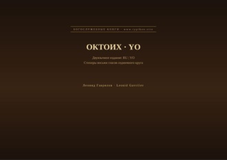 Леонид Гаврилов. Октоих (Русский | Йоруба)
