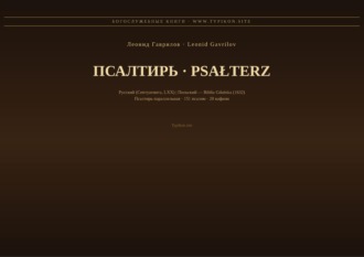 Леонид Гаврилов. Псалтирь (Русский | Польский)