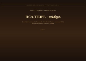 Леонид Гаврилов. Псалтирь (Русский | Тамильский)