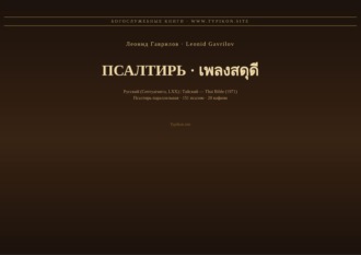 Леонид Гаврилов. Псалтирь (Русский | Тайский)