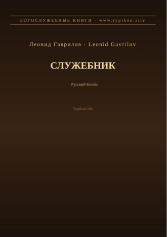 Леонид Гаврилов. Служебник (Русский | Бемба)