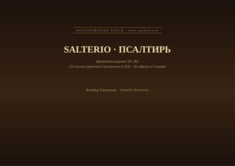 Леонид Гаврилов. Псалтирь (Испанский | Русский)
