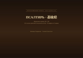 Леонид Гаврилов. Псалтирь (Русский | Китайский)