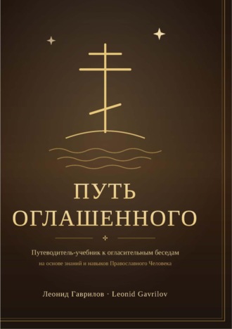Леонид Гаврилов. Путь оглашенного (учебник)