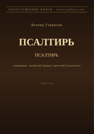 Леонид Гаврилов. Псалтирь (Русский)