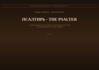 Леонид Гаврилов. Псалтирь (Русский | Английский KJV)