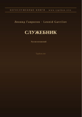 Леонид Гаврилов. Служебник (Русский | Испанский)