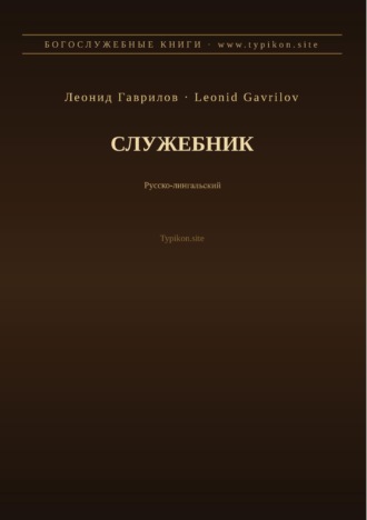 Леонид Гаврилов. Служебник (Русский | Лингала)