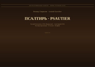 Леонид Гаврилов. Псалтирь (Русский | Французский)