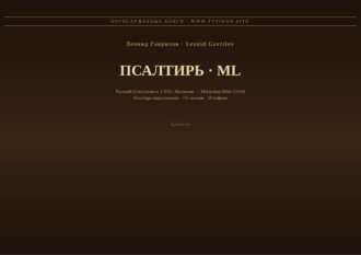 Леонид Гаврилов. Псалтирь (Русский | Малаялам)