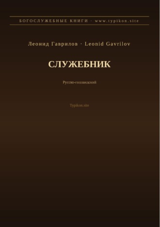 Леонид Гаврилов. Служебник (Русский | Нидерландский)