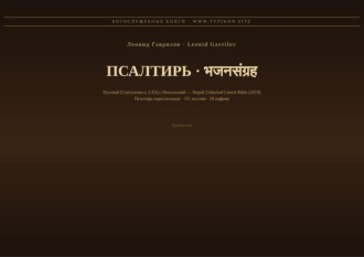 Леонид Гаврилов. Псалтирь (Русский | Непальский)