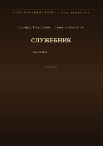 Леонид Гаврилов. Служебник (Русский | Игбо)