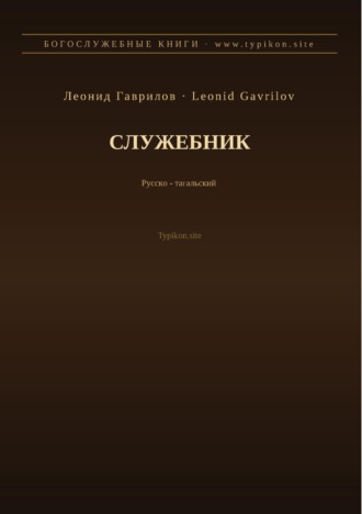 Леонид Гаврилов. Служебник (Русский | Тагальский)