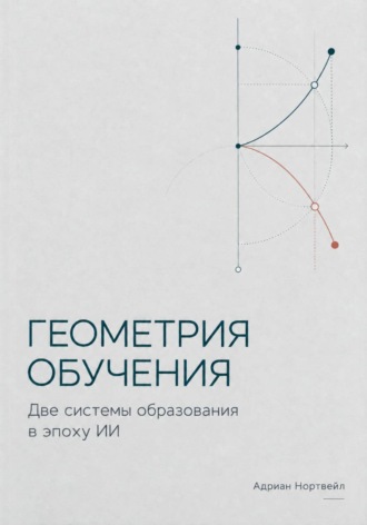 Адриан Нортвейл. Геометрия обучения. Две системы образования в эпоху ИИ