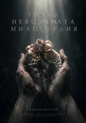 Анастасия Буданок. Точка невозврата милосердия