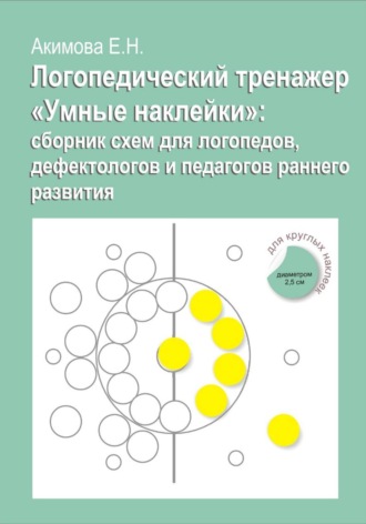 Елена Акимова. Логопедический тренажер «Умные наклейки»: сборник схем для логопедов, дефектологов и педагогов раннего развития