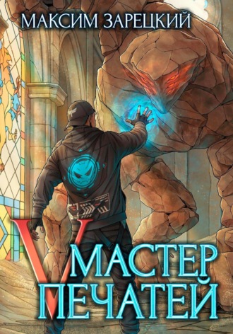 Максим Зарецкий. Мастер Печатей 5