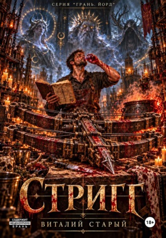 . Стриг