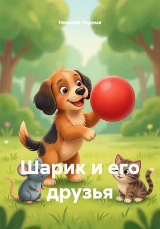 Николай Черных. Шарик и его друзья