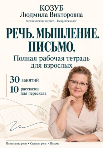 Людмила Козуб. Речь. Мышление. Письмо. Полная рабочая тетрадь для взрослых