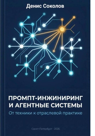 Денис Соколов. Промпт-инжиниринг и агентные системы: от техники к отраслевой практике