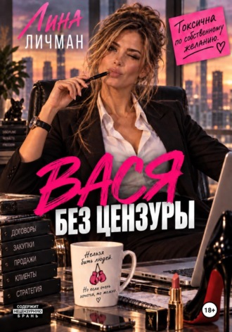 Лина Личман. Вася без цензуры, или токсична по собственному желанию