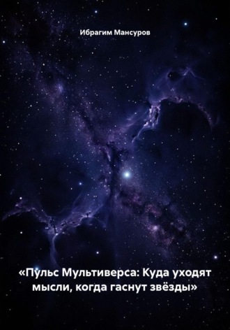 I Dragon. «Пульс Мультиверса: Куда уходят мысли, когда гаснут звёзды»