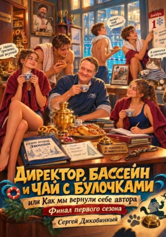 Сергей Викторович Диковинный. Директор, бассейн и чай с булочками, или как мы вернули себе автора