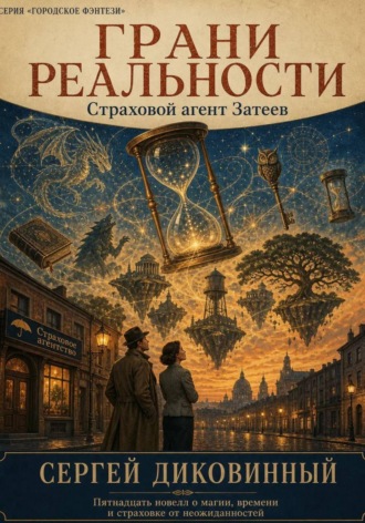 Сергей Викторович Диковинный. Грани реальности