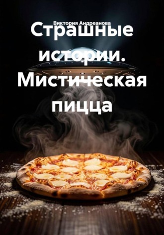 Виктория Андреанова. Страшные истории. Мистическая пицца