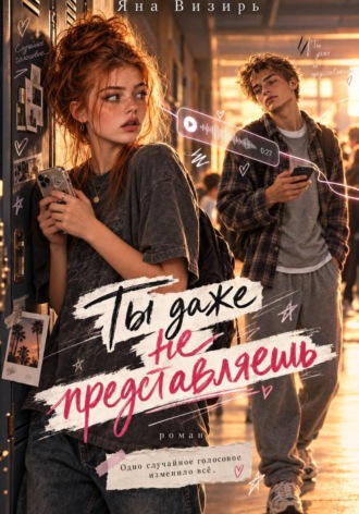 Яна Визирь. Ты даже не представляешь