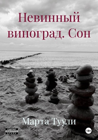 Марта Туули. Невинный виноград. Сон