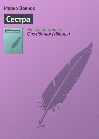 . Сестра