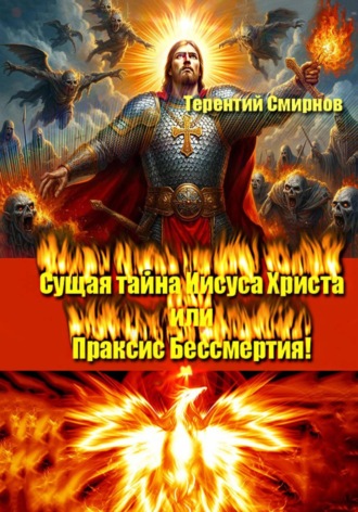 Терентий Эзотерик (Смирнов). Сущая тайна Иисуса Христа или Праксис Бессмертия! Том 2
