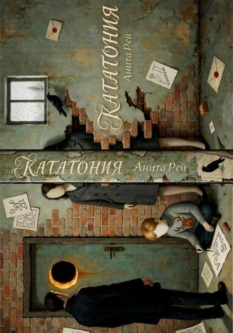 Анита Рэй. Кататония