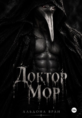 Альдона Вран. Доктор Мор
