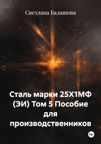 Светлана Балашова. Сталь марки 25Х1МФ (ЭИ) Том 5 Пособие для производственников