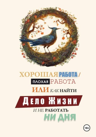 Александр Дзе. Хорошая работа, Плохая работа или как найти Дело Жизни и не работать ни дня