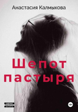 Анастасия Калмыкова. Шепот пастыря